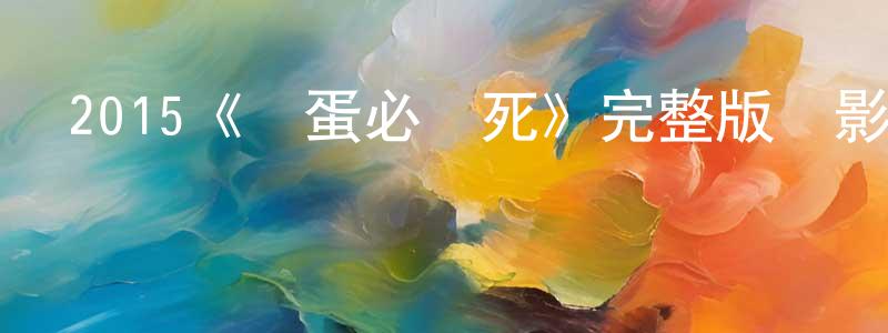 陳俊衛發布2015《壞蛋必須死》完整版電影/在線觀看/百度云-美劇天堂